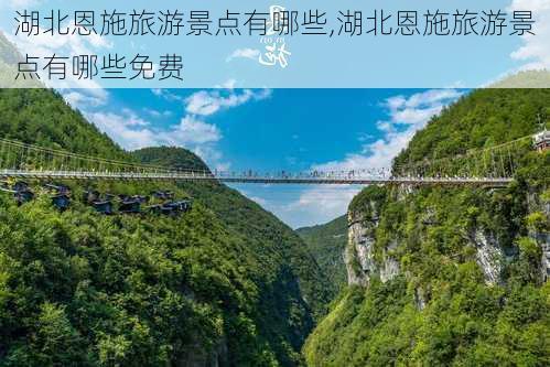 湖北恩施旅游景点有哪些,湖北恩施旅游景点有哪些免费-第3张图片-奥莱旅游网