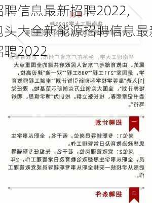 招聘信息最新招聘2022,包头大全新能源招聘信息最新招聘2022-第1张图片-奥莱旅游网