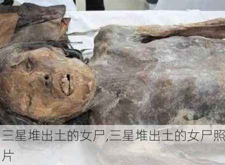 三星堆出土的女尸,三星堆出土的女尸照片-第3张图片-奥莱旅游网