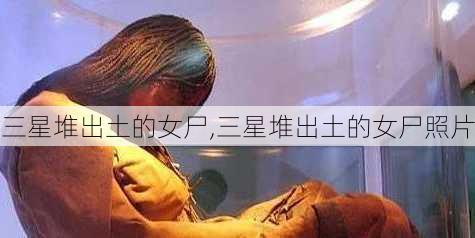 三星堆出土的女尸,三星堆出土的女尸照片-第2张图片-奥莱旅游网