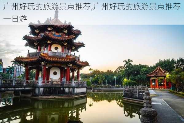 广州好玩的旅游景点推荐,广州好玩的旅游景点推荐一日游-第1张图片-奥莱旅游网