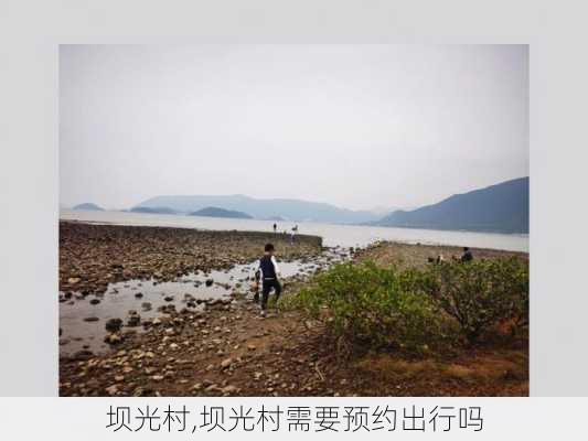 坝光村,坝光村需要预约出行吗-第2张图片-奥莱旅游网