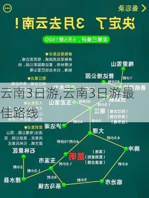 云南3日游,云南3日游最佳路线-第1张图片-奥莱旅游网