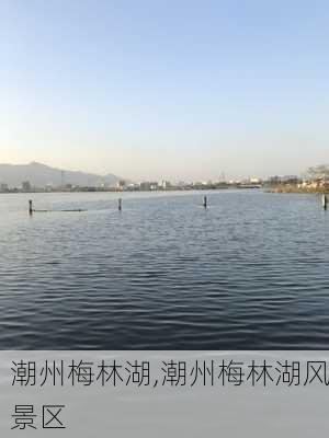 潮州梅林湖,潮州梅林湖风景区-第3张图片-奥莱旅游网