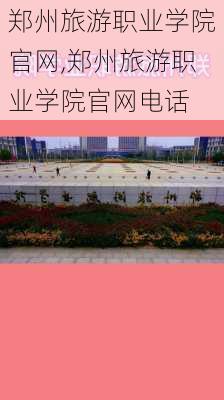 郑州旅游职业学院官网,郑州旅游职业学院官网电话-第3张图片-奥莱旅游网