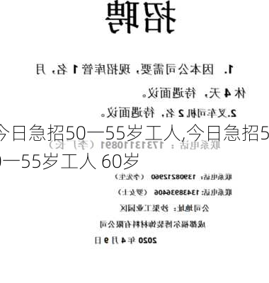 今日急招50一55岁工人,今日急招50一55岁工人 60岁-第2张图片-奥莱旅游网