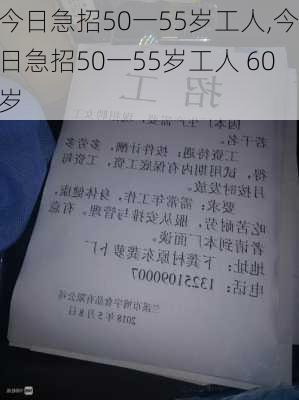 今日急招50一55岁工人,今日急招50一55岁工人 60岁