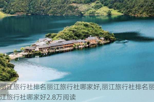 丽江旅行社排名丽江旅行社哪家好,丽江旅行社排名丽江旅行社哪家好2.8万阅读-第1张图片-奥莱旅游网