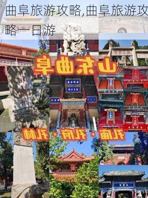 曲阜旅游攻略,曲阜旅游攻略一日游-第3张图片-奥莱旅游网