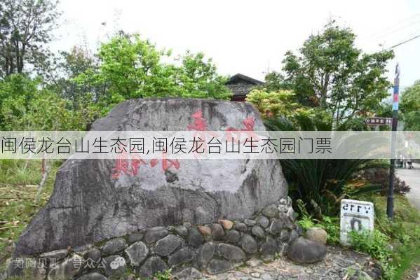 闽侯龙台山生态园,闽侯龙台山生态园门票-第2张图片-奥莱旅游网