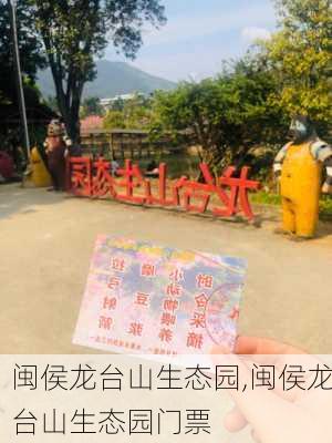 闽侯龙台山生态园,闽侯龙台山生态园门票-第1张图片-奥莱旅游网