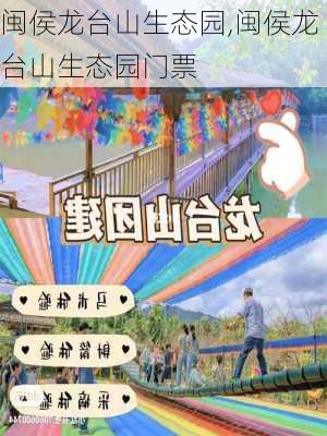 闽侯龙台山生态园,闽侯龙台山生态园门票-第3张图片-奥莱旅游网