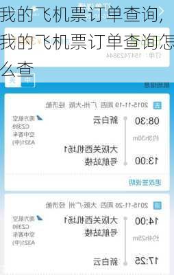 我的飞机票订单查询,我的飞机票订单查询怎么查-第3张图片-奥莱旅游网