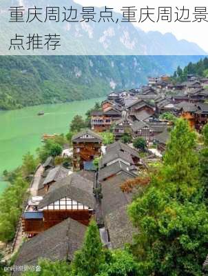 重庆周边景点,重庆周边景点推荐-第3张图片-奥莱旅游网