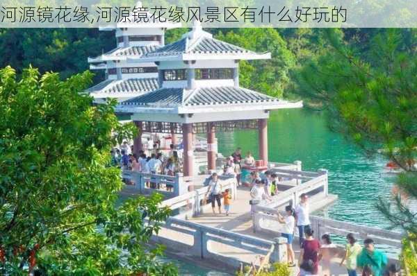 河源镜花缘,河源镜花缘风景区有什么好玩的-第3张图片-奥莱旅游网