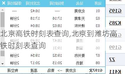 北京高铁时刻表查询,北京到潍坊高铁时刻表查询-第2张图片-奥莱旅游网