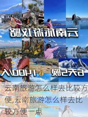 云南旅游怎么样去比较方便,云南旅游怎么样去比较方便一点-第1张图片-奥莱旅游网