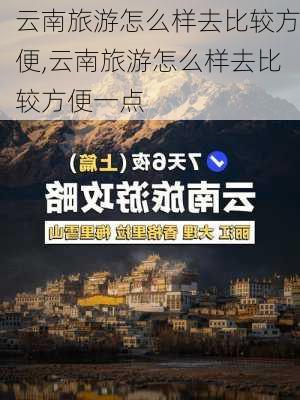 云南旅游怎么样去比较方便,云南旅游怎么样去比较方便一点-第3张图片-奥莱旅游网