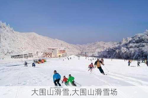 大围山滑雪,大围山滑雪场-第1张图片-奥莱旅游网