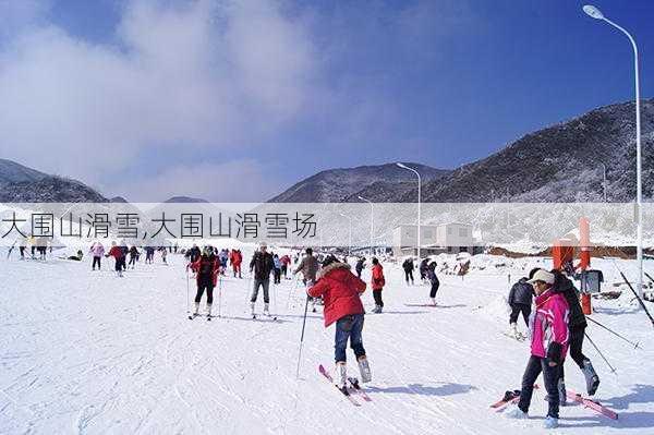 大围山滑雪,大围山滑雪场-第2张图片-奥莱旅游网