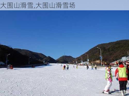 大围山滑雪,大围山滑雪场-第3张图片-奥莱旅游网