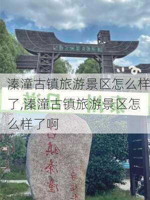 溱潼古镇旅游景区怎么样了,溱潼古镇旅游景区怎么样了啊-第3张图片-奥莱旅游网