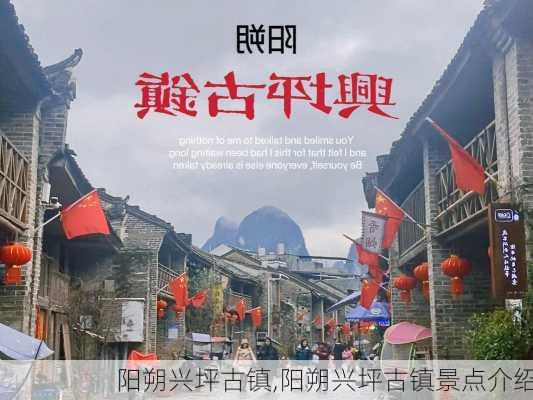 阳朔兴坪古镇,阳朔兴坪古镇景点介绍-第1张图片-奥莱旅游网