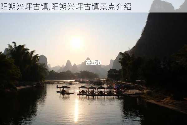 阳朔兴坪古镇,阳朔兴坪古镇景点介绍-第2张图片-奥莱旅游网