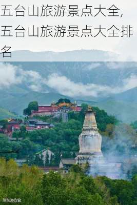 五台山旅游景点大全,五台山旅游景点大全排名-第1张图片-奥莱旅游网