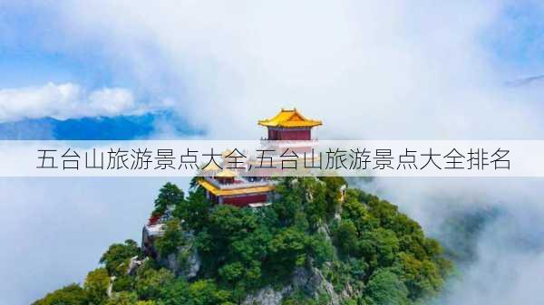 五台山旅游景点大全,五台山旅游景点大全排名-第3张图片-奥莱旅游网