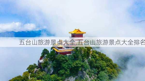 五台山旅游景点大全,五台山旅游景点大全排名-第2张图片-奥莱旅游网