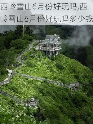 西岭雪山6月份好玩吗,西岭雪山6月份好玩吗多少钱-第3张图片-奥莱旅游网