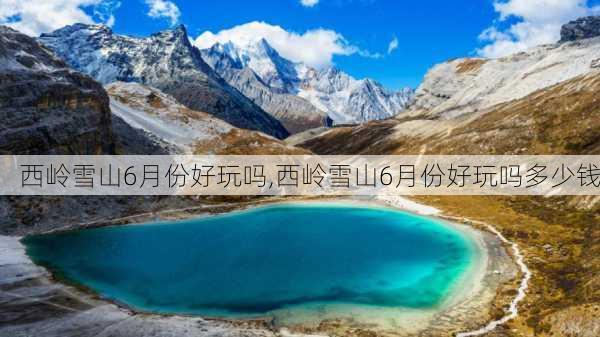 西岭雪山6月份好玩吗,西岭雪山6月份好玩吗多少钱-第1张图片-奥莱旅游网