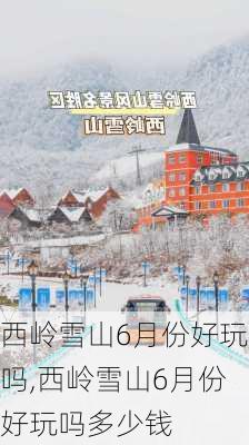 西岭雪山6月份好玩吗,西岭雪山6月份好玩吗多少钱-第2张图片-奥莱旅游网