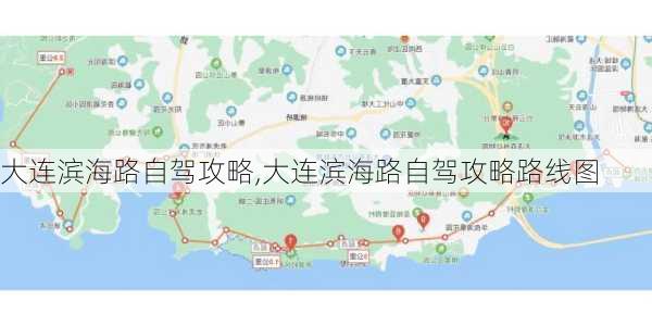 大连滨海路自驾攻略,大连滨海路自驾攻略路线图-第1张图片-奥莱旅游网