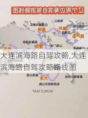 大连滨海路自驾攻略,大连滨海路自驾攻略路线图-第3张图片-奥莱旅游网