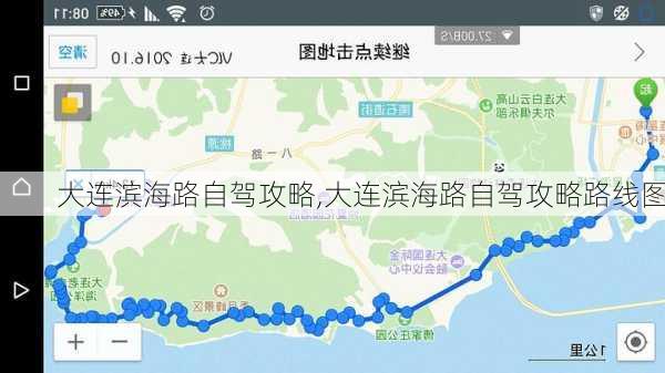 大连滨海路自驾攻略,大连滨海路自驾攻略路线图-第2张图片-奥莱旅游网