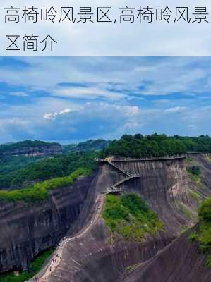 高椅岭风景区,高椅岭风景区简介-第2张图片-奥莱旅游网