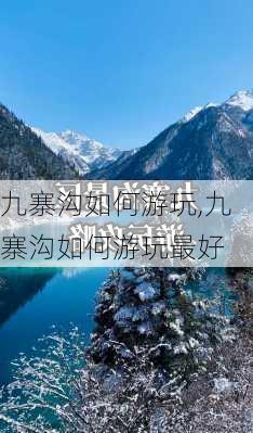 九寨沟如何游玩,九寨沟如何游玩最好-第1张图片-奥莱旅游网