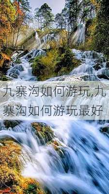 九寨沟如何游玩,九寨沟如何游玩最好-第3张图片-奥莱旅游网