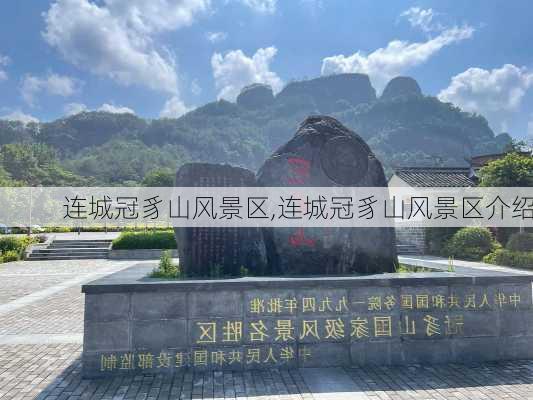 连城冠豸山风景区,连城冠豸山风景区介绍