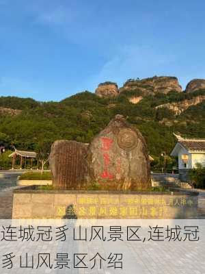 连城冠豸山风景区,连城冠豸山风景区介绍-第3张图片-奥莱旅游网