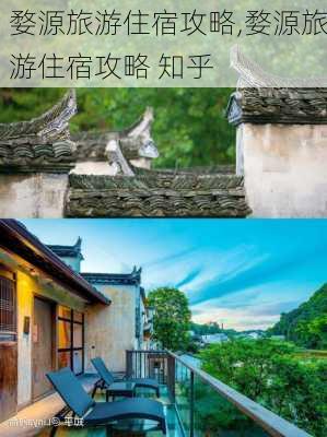 婺源旅游住宿攻略,婺源旅游住宿攻略 知乎-第2张图片-奥莱旅游网