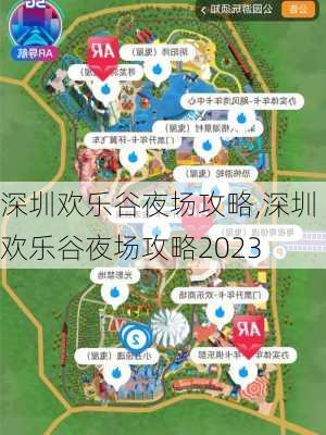 深圳欢乐谷夜场攻略,深圳欢乐谷夜场攻略2023-第1张图片-奥莱旅游网