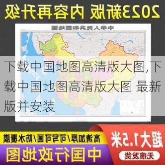 下载中国地图高清版大图,下载中国地图高清版大图 最新版并安装-第2张图片-奥莱旅游网