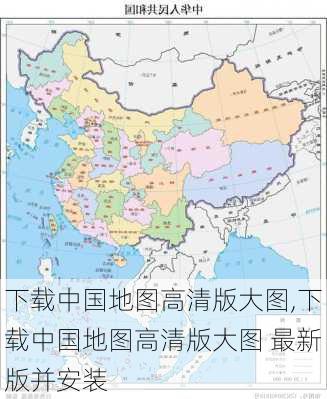 下载中国地图高清版大图,下载中国地图高清版大图 最新版并安装-第3张图片-奥莱旅游网