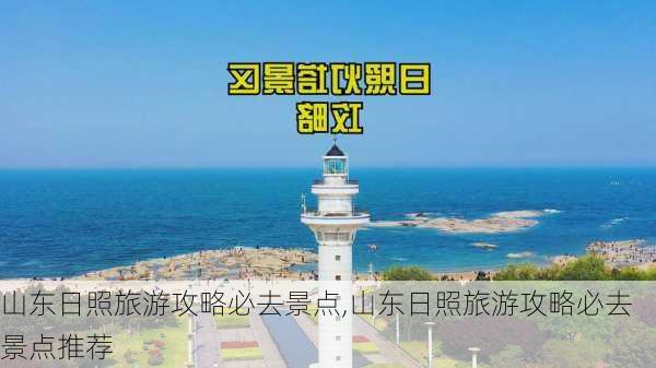 山东日照旅游攻略必去景点,山东日照旅游攻略必去景点推荐-第2张图片-奥莱旅游网