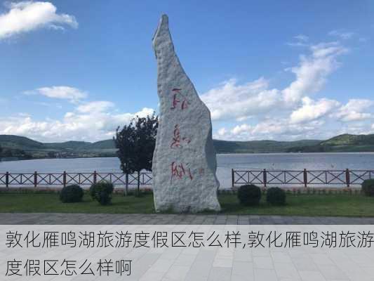 敦化雁鸣湖旅游度假区怎么样,敦化雁鸣湖旅游度假区怎么样啊-第1张图片-奥莱旅游网