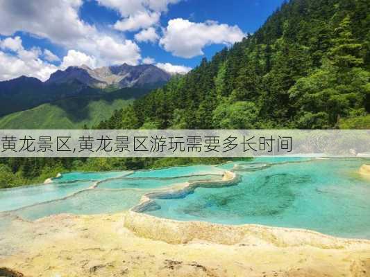 黄龙景区,黄龙景区游玩需要多长时间-第1张图片-奥莱旅游网