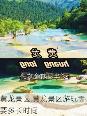 黄龙景区,黄龙景区游玩需要多长时间-第2张图片-奥莱旅游网